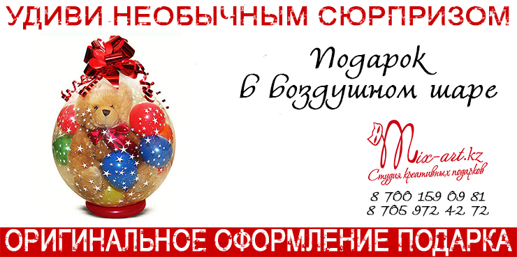 Упаковка подарка в воздушный шар. Караганда. Темиртау.